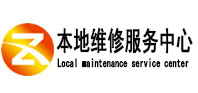 安图本地维修服务中心（中讯网）